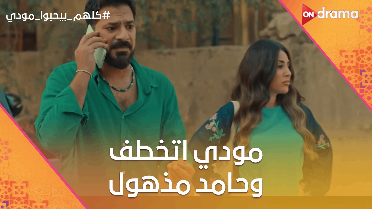 مودي اتخطف وحامد مذهول وصدمة شيماء😰😢 #كلهم_بيحبوا_مودي