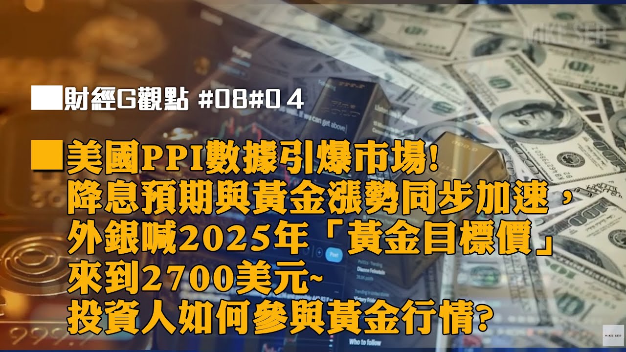 美國PPI數據引爆市場! 降息預期與黃金漲勢同步加速，外銀喊2025年「黃金目標價」來到2700美元~投資人如何參與黃金行情?｜投資Ｇ觀點｜Ｇ觀點看財經
