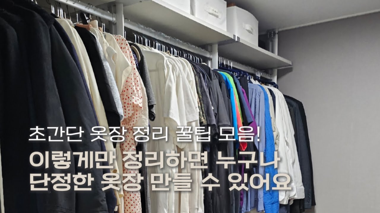 이 원칙만 알면 깔끔한 옷장 만들수 있어요 #옷장정리 #옷장정리팁 #정리팁 #정리정돈 #집정리 