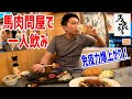 営業再開した馬肉問屋で馬刺しや馬肉メンチが最高だった！【馬喰ろう/新橋】