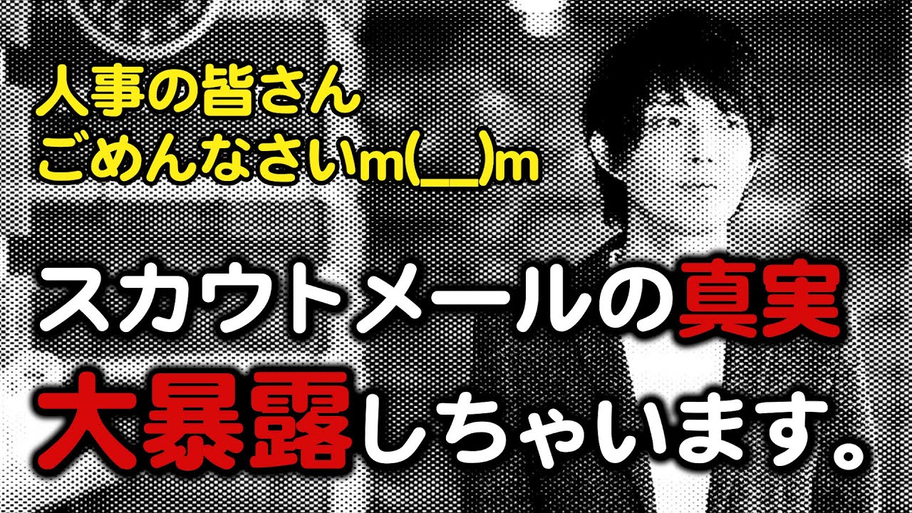 【元人事の暴露#1】スカウトメールの真実!本気度・温度感の見極め方