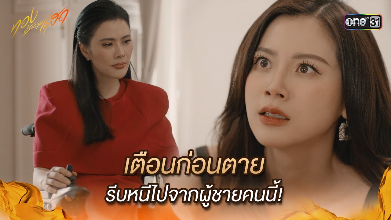 เตือนก่อนตาย รีบหนีไปจากผู้ชายคนนี้! | Highlight ทองประกายแสด Ep.20 | 17 ต.ค. 67 | one31