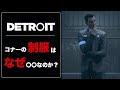 コナーの制服はなぜ○○なのか?【デトロイト】