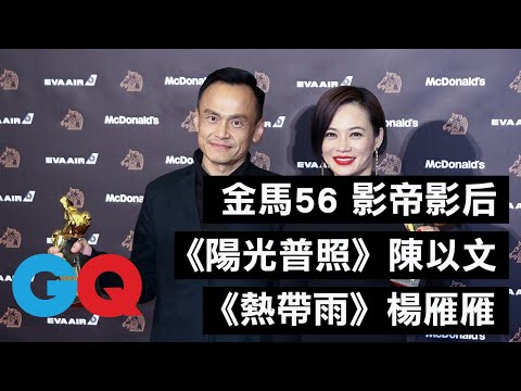 【金馬56】影帝《陽光普照》陳以文、影后《熱帶雨》楊雁雁後台感言｜2019金馬獎｜GQ Taiwan