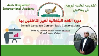 Bengali Language Course Basic Conversation 01