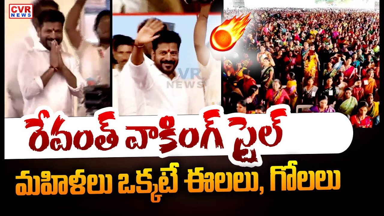 రేవంత్ వాకింగ్ స్టైల్..మహిళలు ఒక్కటే ఈలలు, గోలలు | CM Revanth Reddy ...