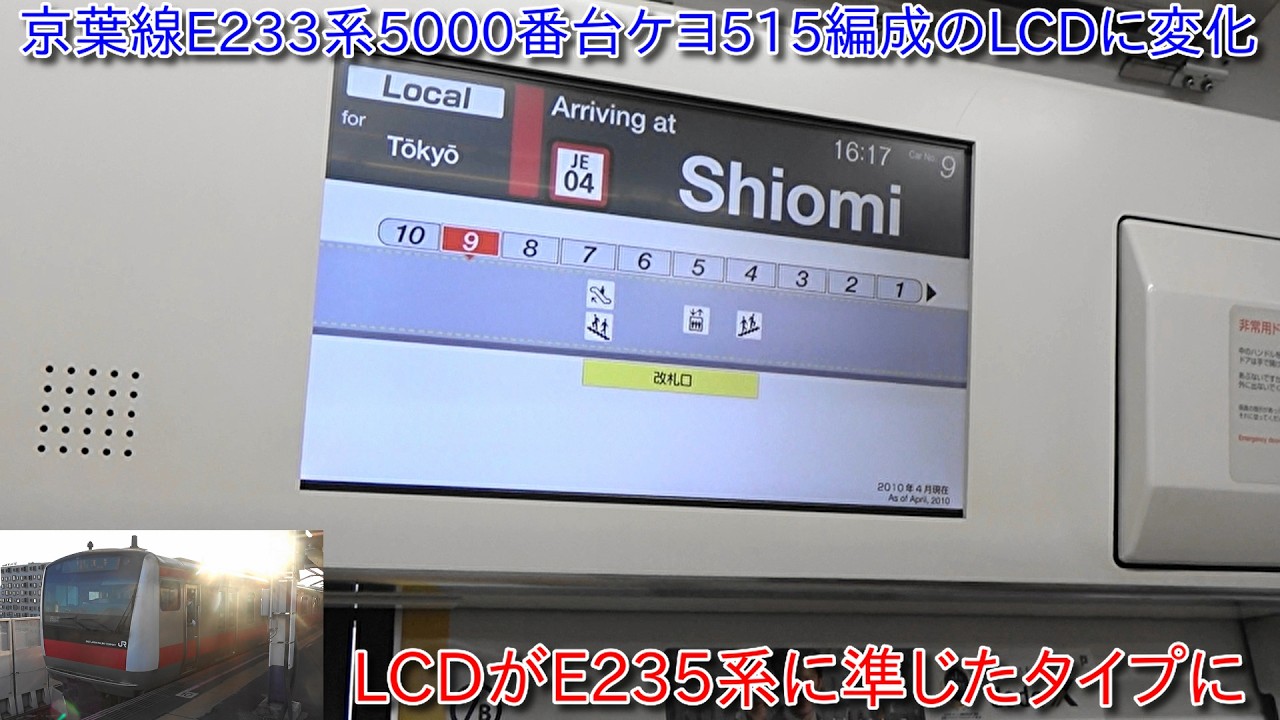 【京葉線E233系5000番台ケヨ515編成のLCDに変化が、LCDがE235系に準じたものになっていた】京葉線に転用されたケヨ103編成においてもE235系に準じたタイプになるのか?
