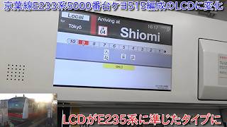 【京葉線E233系5000番台ケヨ515編成のLCDに変化が、LCDがE235系に準じたものになっていた】京葉線に転用されたケヨ103編成においてもE235系に準じたタイプになるのか