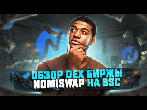 Лучший DEX на