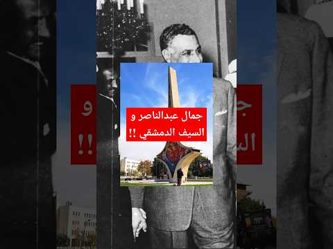 كنت تعرف وش يرمز السيف الدمشقي سوريا جمال عبد الناصر دمشق سيف