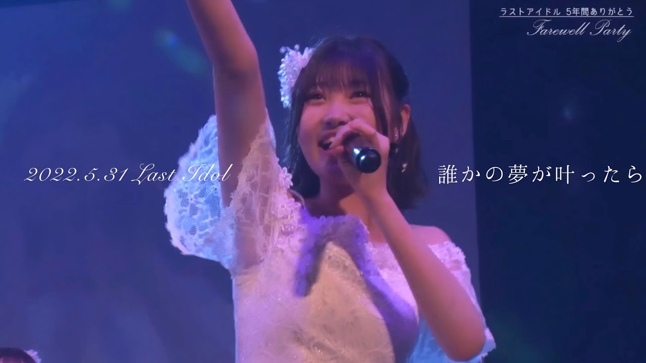 誰かの夢が叶ったら【ラストアイドル 5年間ありがとうFarewell Party】