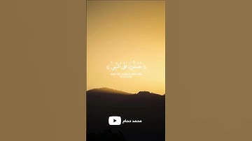 قال تعالى: { إن الله و ملائكه يصلون على النبي} للقارئ #مشاري_العفاسي #اكتب_شي_توجر_عليه #قرآن