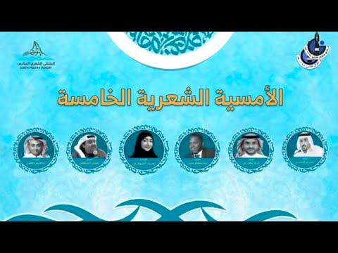 أمسيات الملتقى الشعري السادس ٢٠٢٥ بأدبي جازان@adabijazan - الأمسية الخامسة أمسيات الملتقى الشعري السادس ٢٠٢٥ بأدبي جازان@adabijazan - الأمسية الخامسة