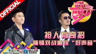 娱乐梦工厂 Dream Works 20160320期 抢人有奇招 隆锋对战重现“好声音”【浙江卫视官方超清1080P】