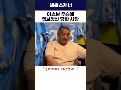 아스날 우승에 업보청산 당한 사람