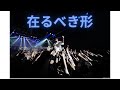 在るべき形/UVERworld