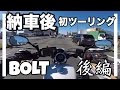 【モトブログ】納車後初ソロツーリング!!! in 浜松 後編 / BOLT