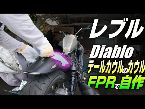 惨劇あり』FRPでレブルのDiabloテールカウルのカウルを自作するぞ