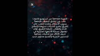 سلسلة ليكويد سوردز: سامسون يصل إلى الأجهزة في خريف 2026 وتحديثات لإصلاح الأخطاء