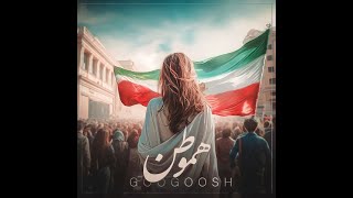 Googoosh - Hamvatan Official Audio گوگوش - هموطن