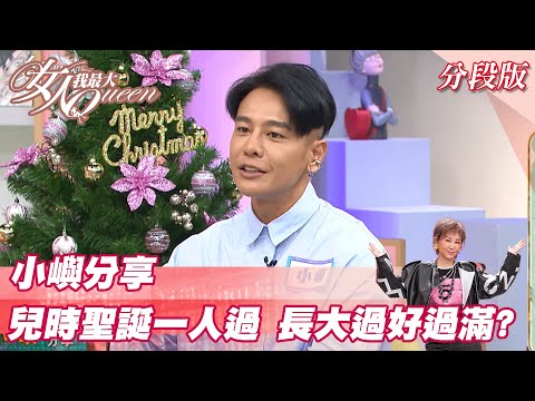 小嶼分享 兒時聖誕一個人過 長大就要過好過滿？女人我最大20211224