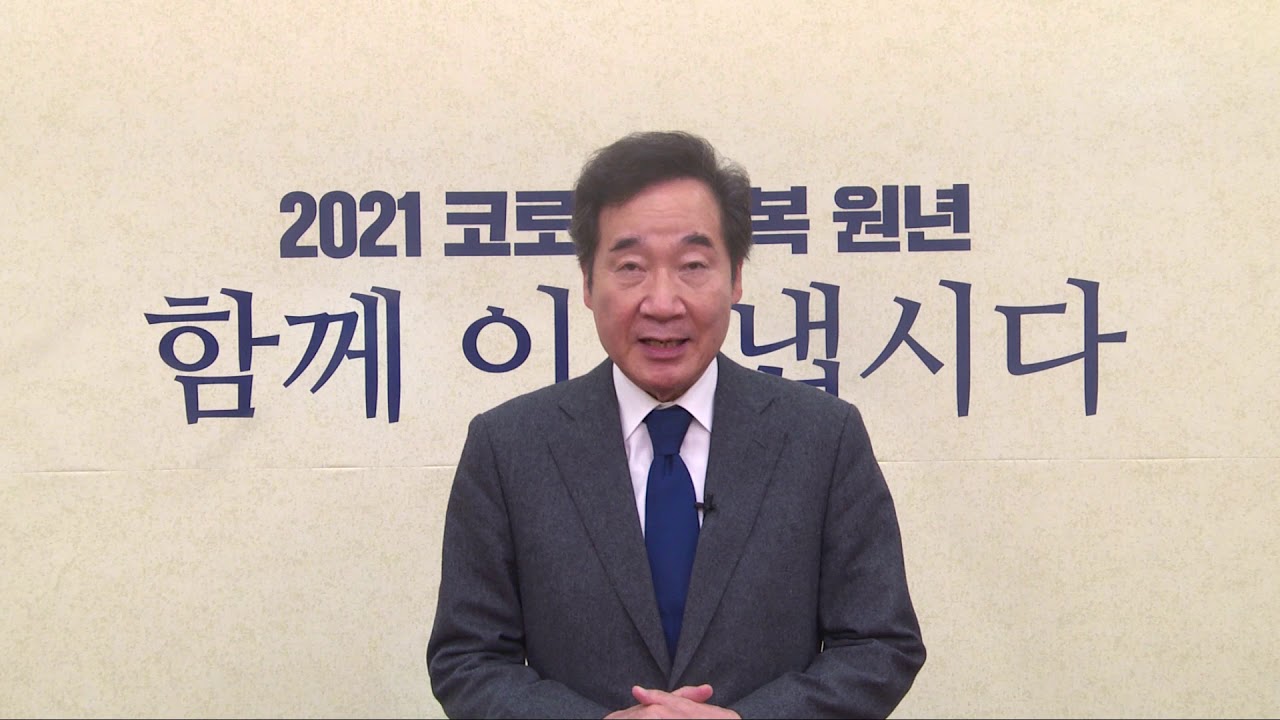 이낙연 당대표 미주민주참여포럼 영상 축사