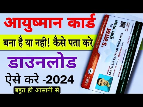 आयुष्मान कार्ड कैसे डाउनलोड करें / Ayushnman card kaise download kare / Ayushman card kaise banaye