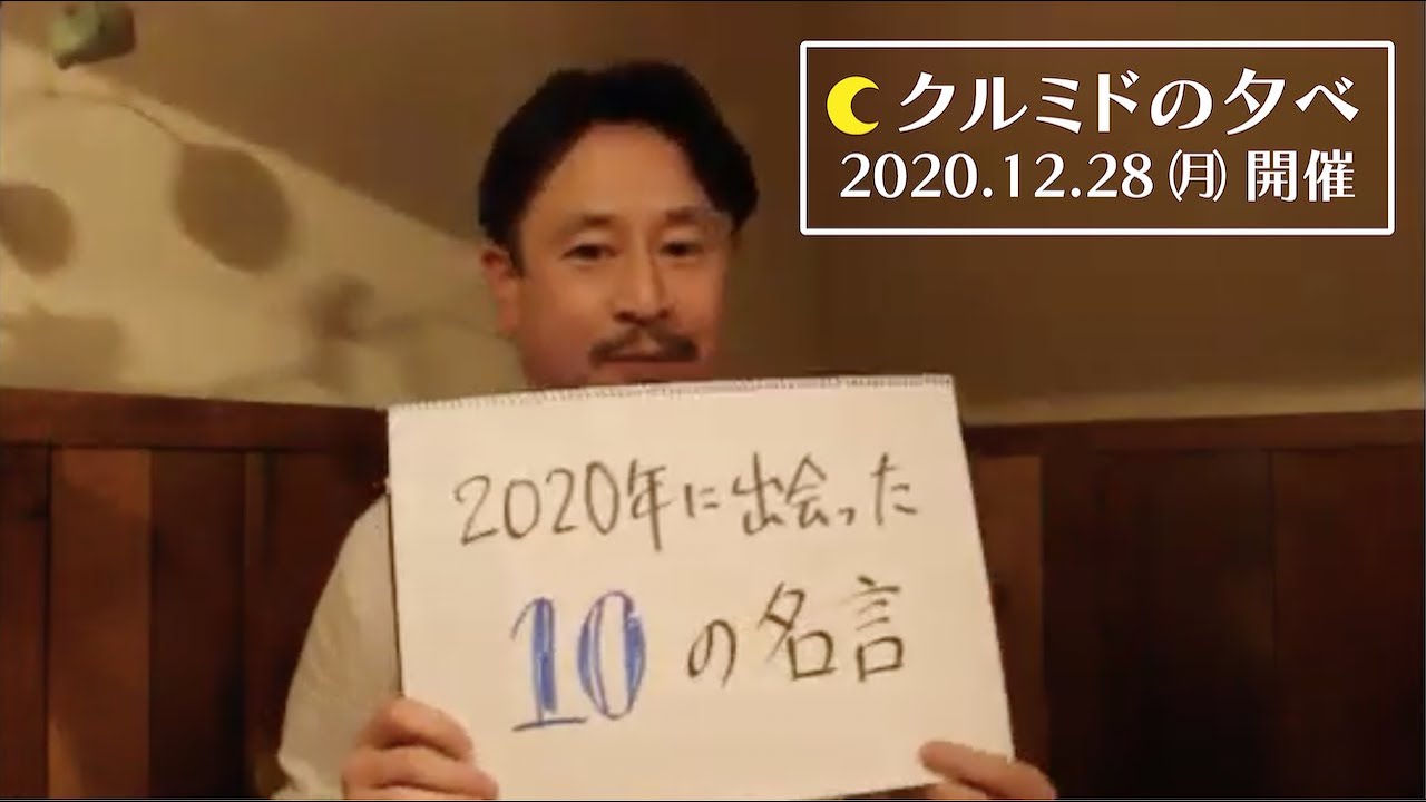 クルミドの夕べ 年に出会った10の名言 12 28 影山知明 Youtube