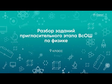 Разбор заданий Пригласительного этапа ВсОШ по физике, 9 класс