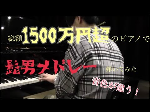 【ピアノ】総額1500万円超のピアノで髭男メドレー弾いてみた！
