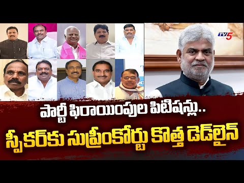 Supreme Court New Deadline To Telangana Speaker Over Party Defection Petition | TV5 - TV5NEWS