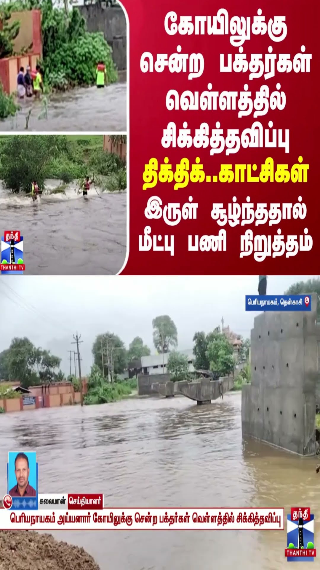 கோயிலுக்கு சென்ற பக்தர்கள் வெள்ளத்தில் சிக்கித்தவிப்பு... பரபரப்பு காட்சிகள்...