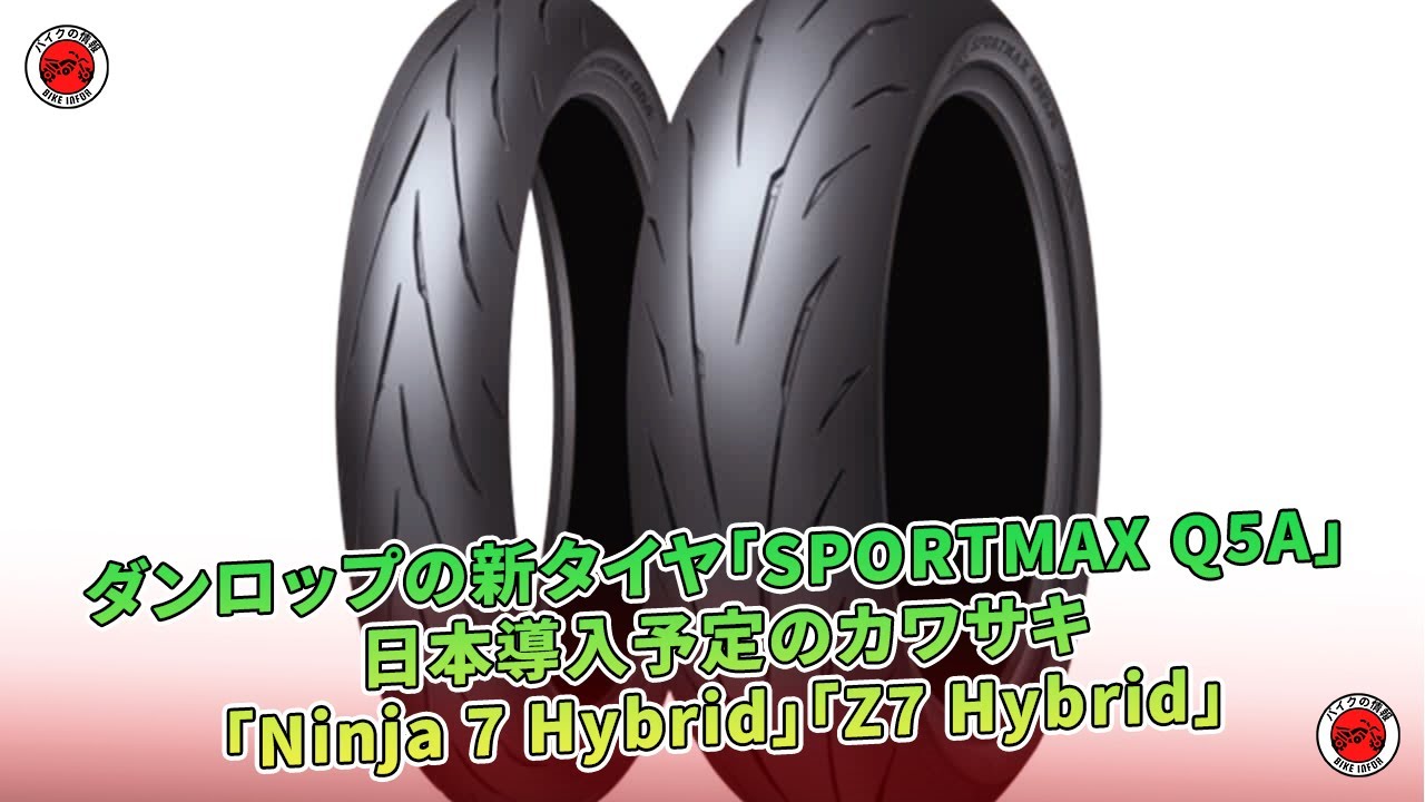 ダンロップの「SPORTMAX Q5A」、日本導入予定のカワサキ「Ninja 7