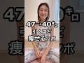 47→40キロ😳🔥引くほど痩せるツボ！#お腹痩せ #ダイエット #ダイエット女子