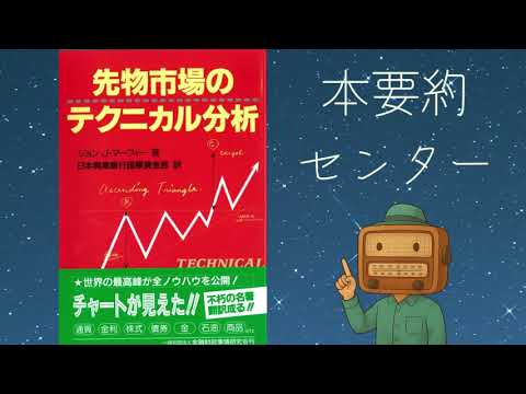 本要約【投資のプロになる教科書】『先物市場のテクニカル分析』ジョン