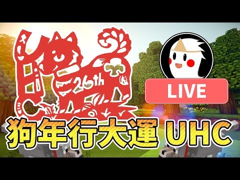 【鬼鬼Live】新春賀歲「第26屆UHC之狗年行大運」我要成為狗狗王！ - 【鬼鬼Live】新春賀歲「第26屆UHC之狗年行大運」我要成為狗狗王！