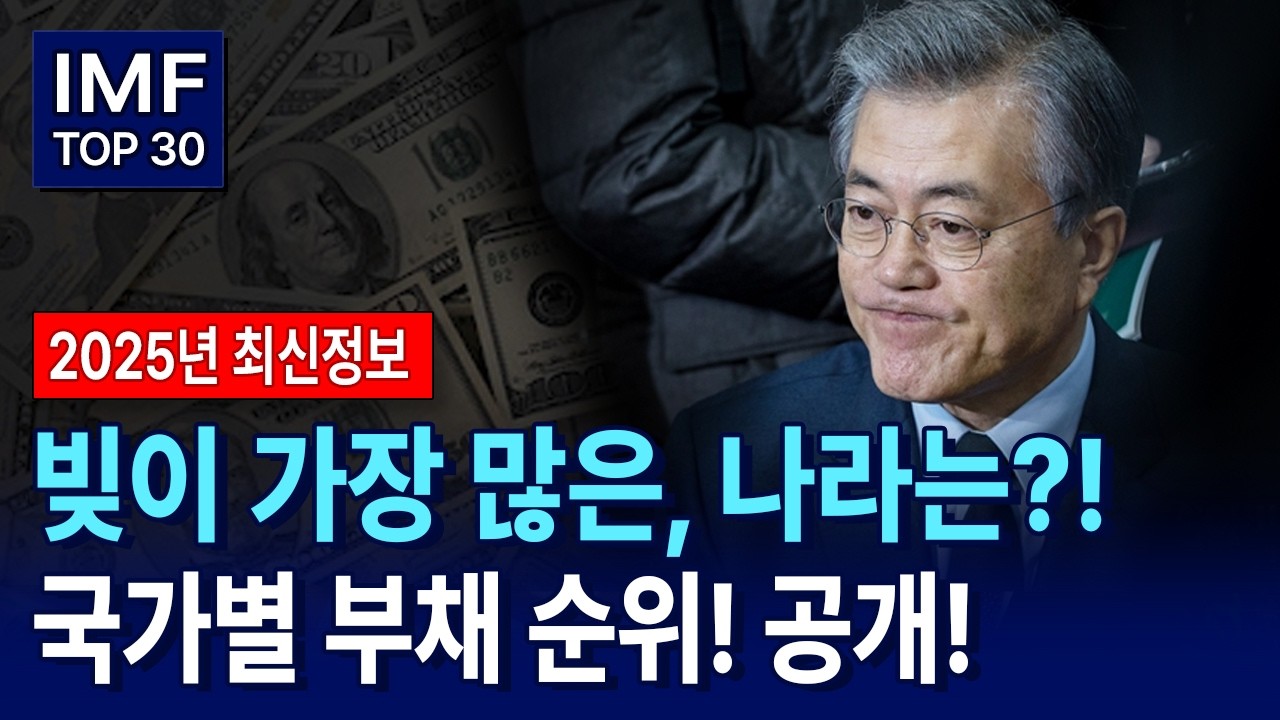 2025년 국가별 부채 순위 TOP 30 공개! 1위는 어디? < 정치 · 경제 · 기업 < 기사본문 - 예술방송 인권신문