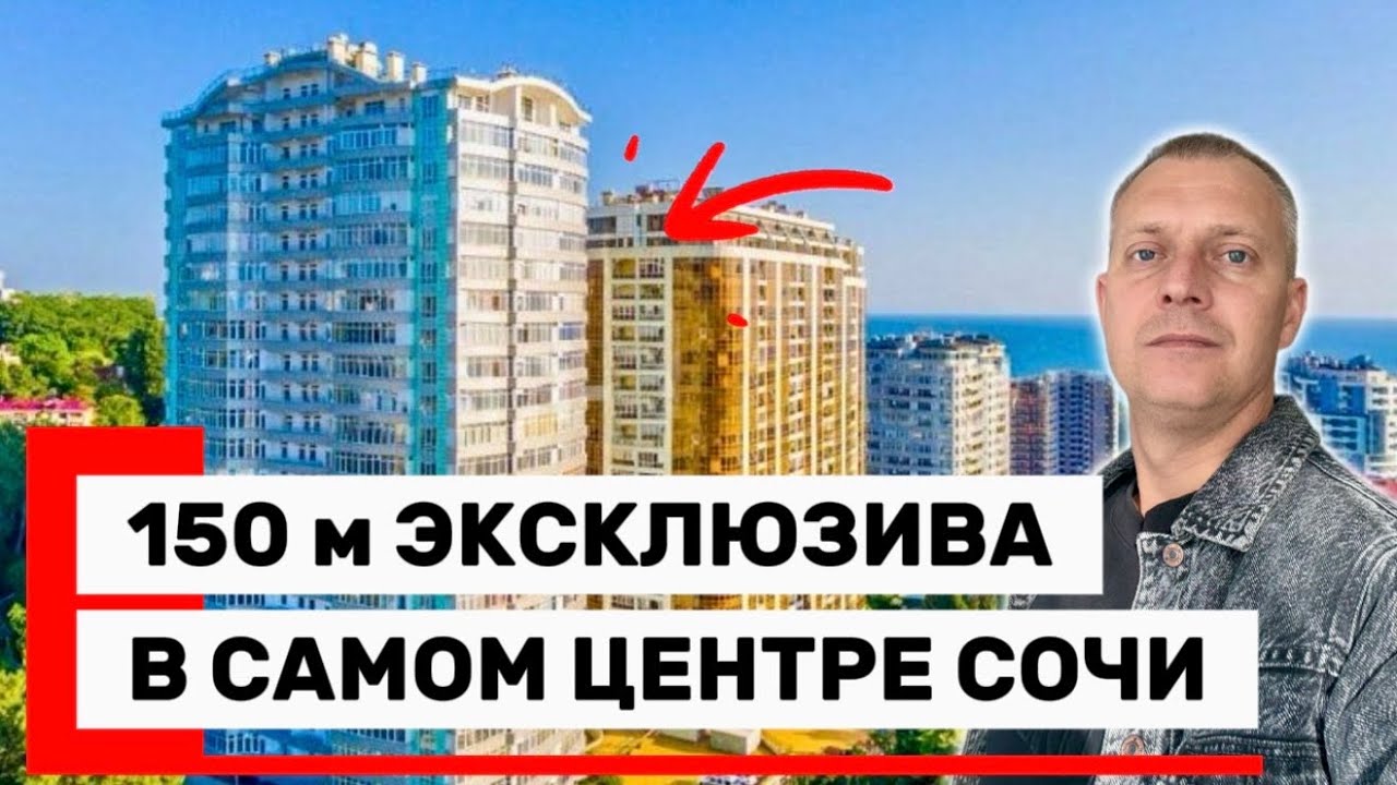 ШИКАРНАЯ КВАРТИРА В ЦЕНТРЕ СОЧИ С ВИДОМ НА МОРЕ И ГОРОД