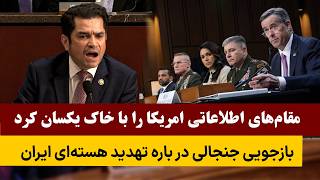 بازجویی از مقام های اطلاعاتی امریکا پیرامون تهدید هسته‌ای ایران