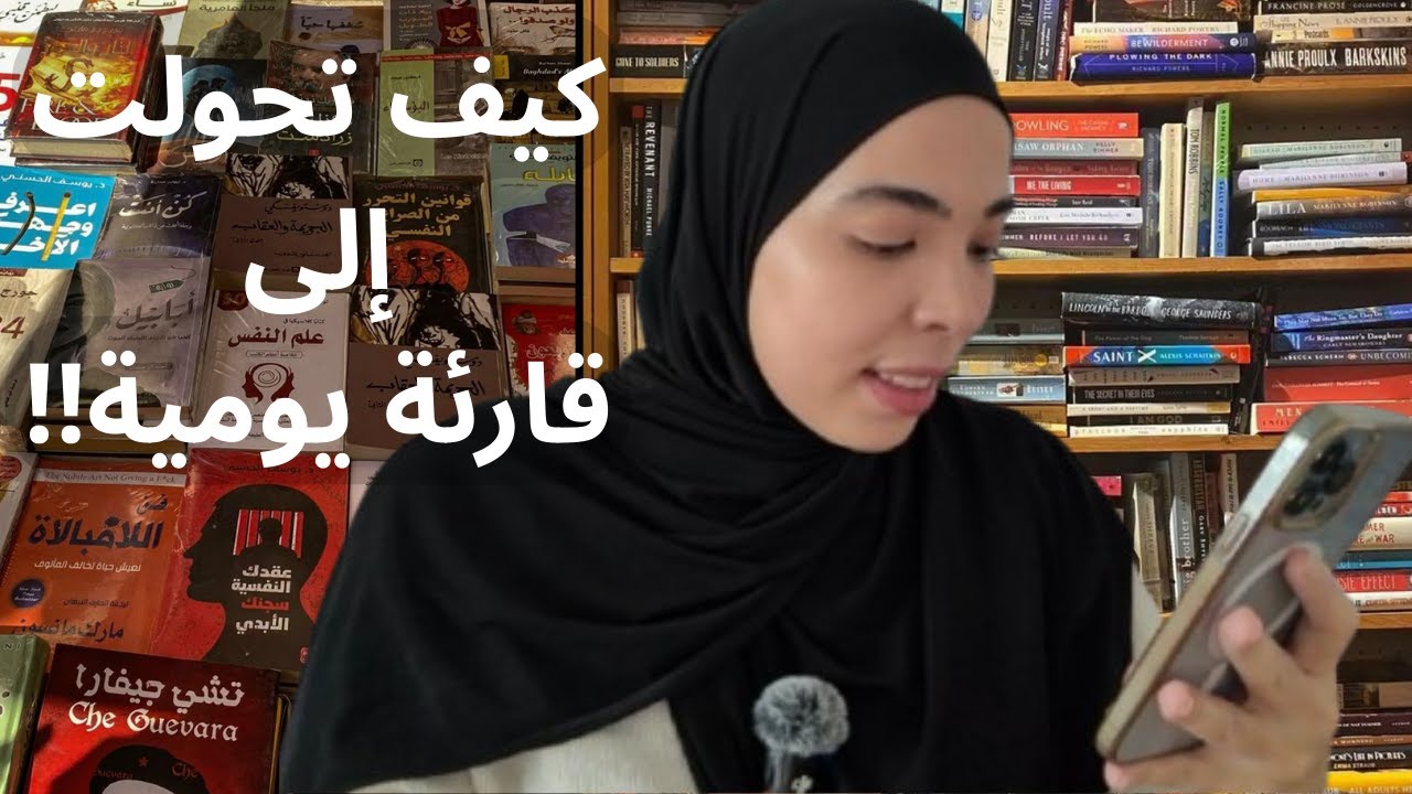 غير حياتك بالقراءة 