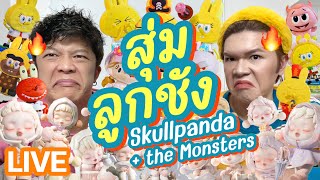 เปิดถุงเก่ง! 139 | สุ่มลูกชัง Skullpanda + the Monsters | noyneungmakeup