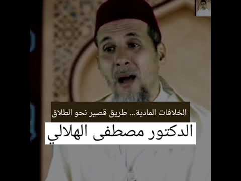 الخلا فا ت الما د ية طر يق قصير نحو الطلا ق الدكتور مصطفى الهلالي اللهم اغفر لنا