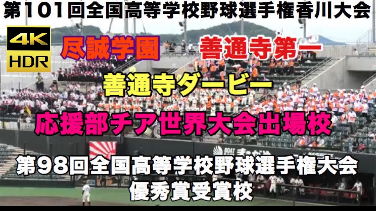 【4K】尽誠学園応援風景 尽誠学園 vs 善通寺第一 善通寺ダービー ブラバン甲子園 応援 レクザム 吹奏楽部 第101回 校歌 香川県大会 2019年7月22日