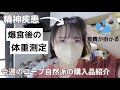 【精神疾患持ち主婦】爆食後の体重測定🌟【雑談】＆今週のコープ自然派🍚購入品紹介