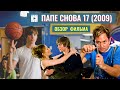 Фильм «ПАПЕ СНОВА 17» ОБЗОР / 17 Again (2009) с Заком Эфроном и Мэттью Перри