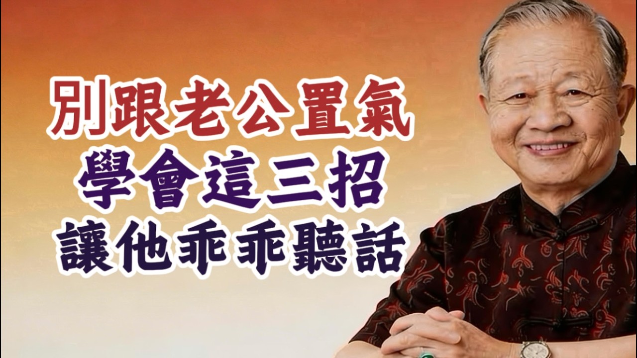 夫妻關系不好是“命中註定”？曾仕強含淚道破天機：他是妳前世的“債主”。#曾仕強 #易經的奧秘 #婚姻危機 #銀發離婚 #女性覺醒 #晚年幸福 #因果輪回