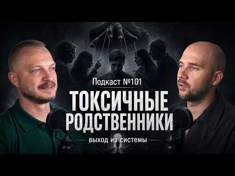 №101. Токсичные родственники. Как выйти из системы. Родство - не дает права на насилие.