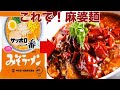 【アレンジ大魔王！】激ウマ！麻婆麺作ってみた！I tried making noodles with instant noodles