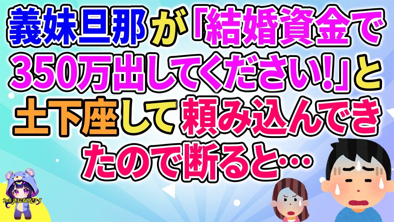 【2ch】【短編1本】義妹旦那が「結婚資金で350万だしてください！」と土下座して頼み込んできたので断ると…【ゆっくりまとめ】