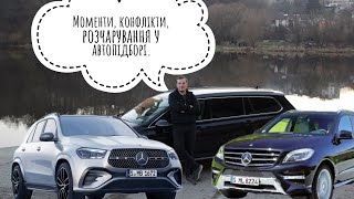 Випадки із автопідбору. Як просіла якість Mercedes? Конфлікти на оглядах.